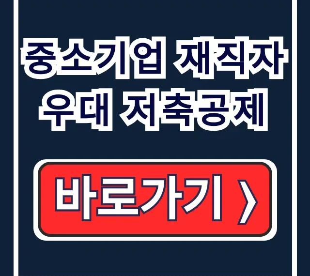 중소기업 재직자 우대 저축공제 자격 혜택 신청!