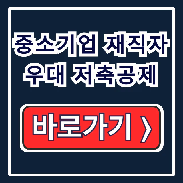 중소기업 재직자 우대 저축공제 자격 혜택 신청 중소기업 재직자 우대 저축공제 자격 혜택 신청