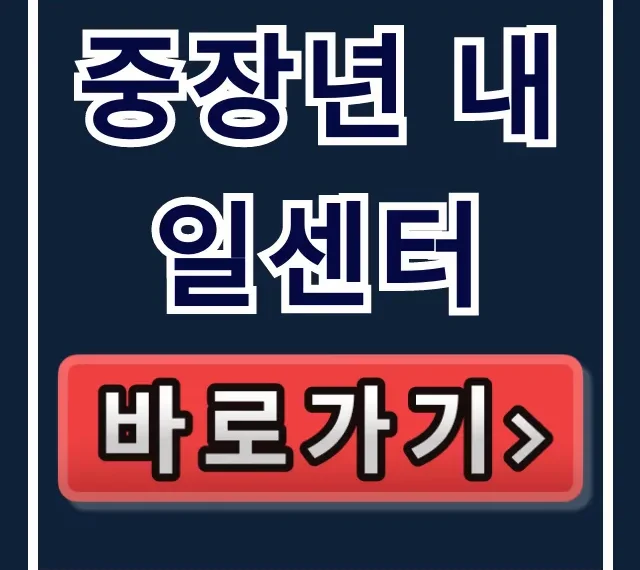 중장년 내일센터 재취업상담부터 교육신청까지! 중장년 내일센터 재취업상담부터 교육신청까지!