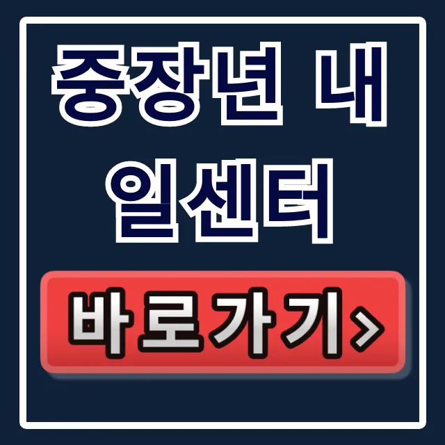 중장년 내일센터 재취업상담부터 교육신청까지!
