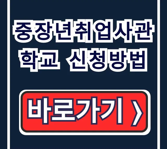 중장년취업사관학교 신청방법, 대상 및 교육내용 총정리