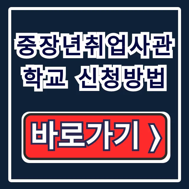 중장년취업사관학교 신청방법: 대상·일정·교육 완벽 가이드 중장년취업사관학교 신청방법: 대상·일정·교육 완벽 가이드