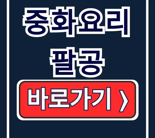 중화요리 팔공: 생활의 달인 신림 맛집 짬뽕 가격 총정리