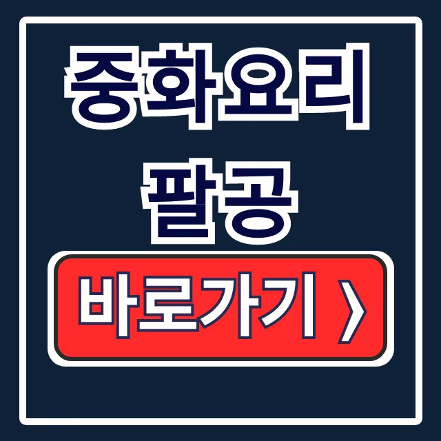 중화요리 팔공: 생활의 달인 신림 맛집 짬뽕 가격 총정리 중화요리 팔공: 생활의 달인 신림 맛집 짬뽕 가격 총정리