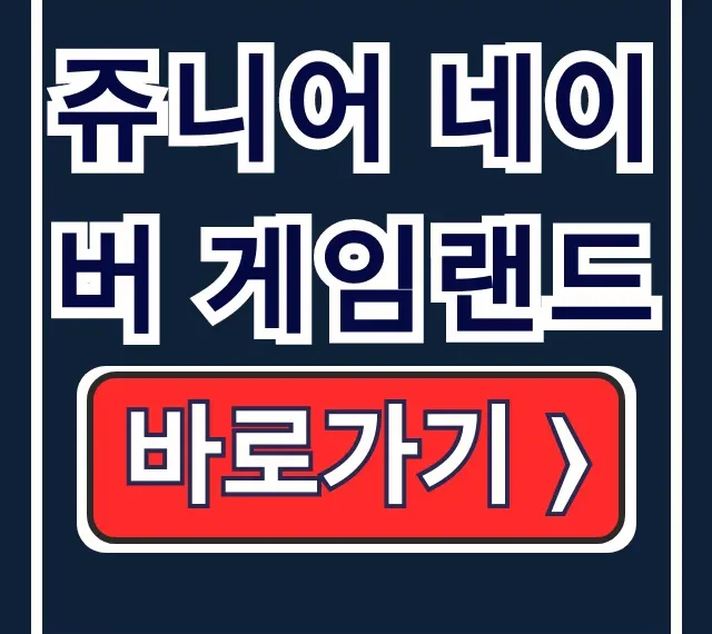 쥬니어 네이버 게임랜드 90년대생 추억 복원링크