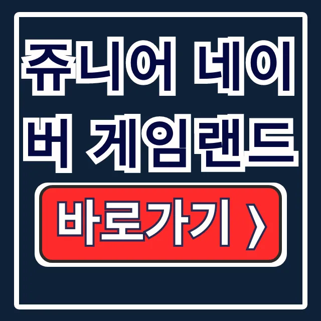 쥬니어 네이버 게임랜드 90년대생 추억 복원링크 쥬니어 네이버 게임랜드 90년대생 추억 복원링크