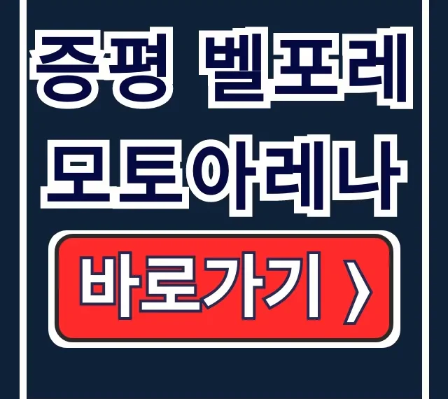 증평 벨포레 모토아레나: 이용요금, 운영시간 완벽 총정리 증평 벨포레 모토아레나: 이용요금, 운영시간 완벽 총정리
