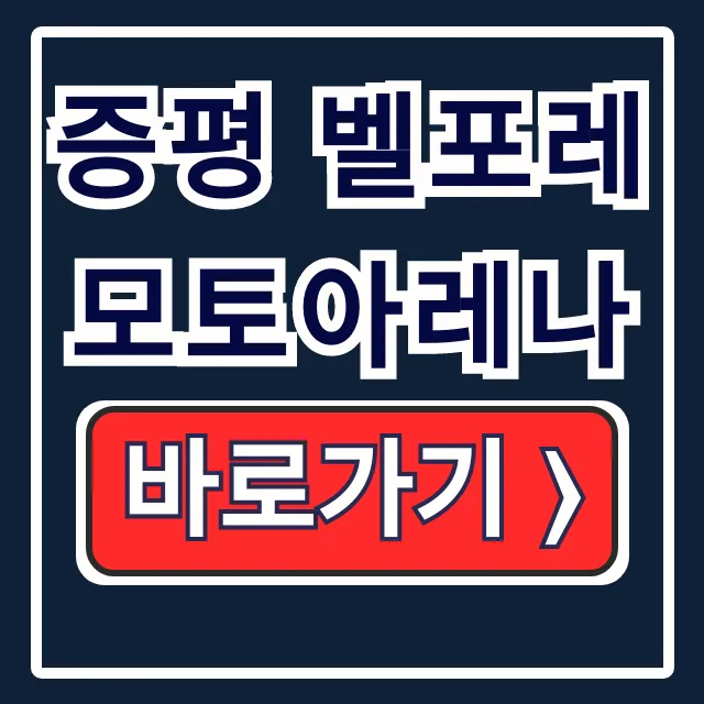 증평 벨포레 모토아레나: 이용요금, 운영시간 완벽 총정리 증평 벨포레 모토아레나: 이용요금, 운영시간 완벽 총정리