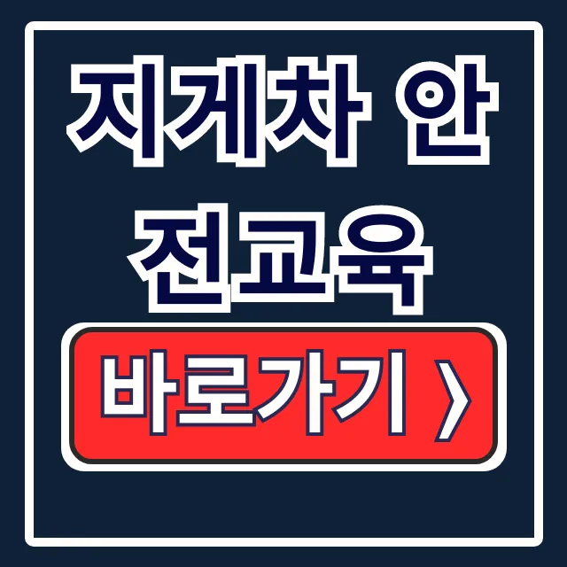 지게차 안전교육: 3톤 미만 온라인 신청 완벽 가이드 지게차 안전교육: 3톤 미만 온라인 신청 완벽 가이드