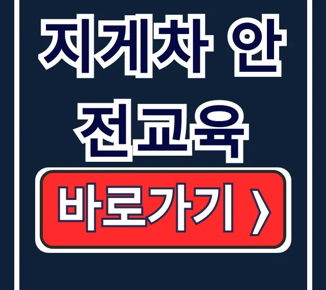 지게차 안전교육: 온라인 신청 & 3톤미만 총정리 지게차 안전교육: 온라인 신청 & 3톤미만 총정리