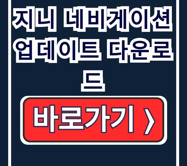 지니 네비게이션 지도 업데이트 다운로드 방법