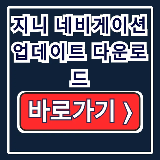 지니 네비게이션 지도 업데이트 다운로드 방법 지니 네비게이션 지도 업데이트 다운로드 방법