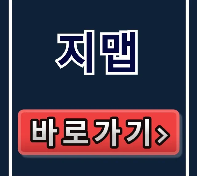 지맵 앱 다운로드 설치부터 사용처 조회까지 총정리 지맵 앱 다운로드 설치부터 사용처 조회까지 총정리