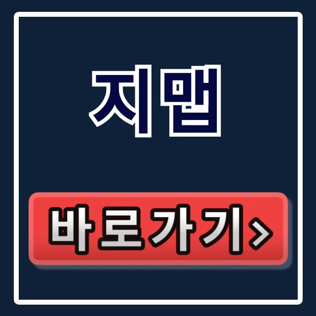 지맵 앱 다운로드 설치부터 사용처 조회까지 총정리 지맵 앱 다운로드 설치부터 사용처 조회까지 총정리