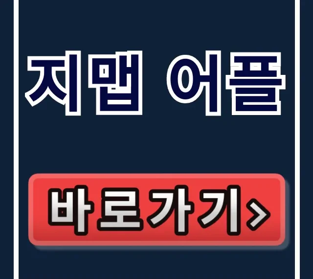 지맵 어플 제로페이 지역사랑상품권 사용처 완벽 가이드 지맵 어플 제로페이 지역사랑상품권 사용처 완벽 가이드