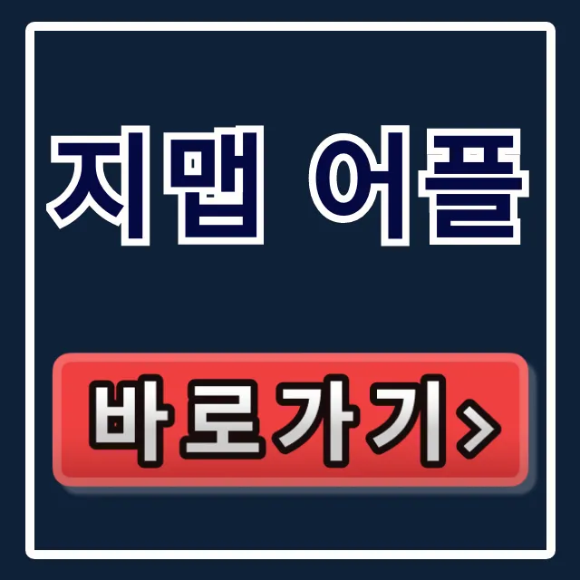 지맵 어플 제로페이 지역사랑상품권 사용처 완벽 가이드 지맵 어플 제로페이 지역사랑상품권 사용처 완벽 가이드