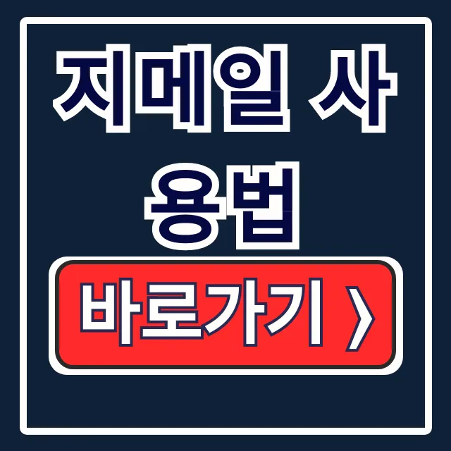 지메일 사용법: 만들기, 비번, 수신확인 완벽 정리 지메일 사용법: 만들기, 비번, 수신확인 완벽 정리