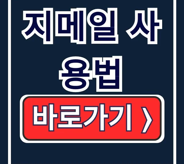 지메일 사용법: 만들기 비번찾기 수신확인 꿀팁 지메일 사용법: 만들기 비번찾기 수신확인 꿀팁