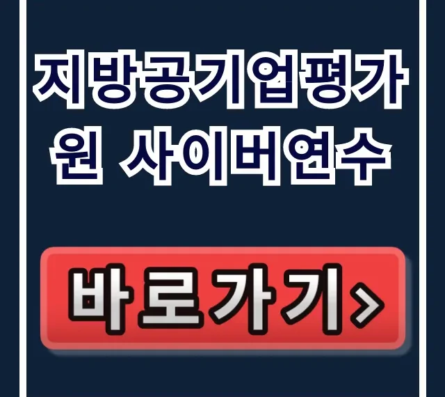 지방공기업평가원 사이버연수: 접속부터 수료까지 완벽 가이드 지방공기업평가원 사이버연수: 접속부터 수료까지 완벽 가이드
