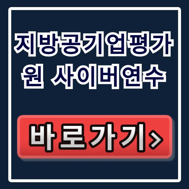 지방공기업평가원 사이버연수: 접속부터 수료까지 완벽 가이드 지방공기업평가원 사이버연수: 접속부터 수료까지 완벽 가이드