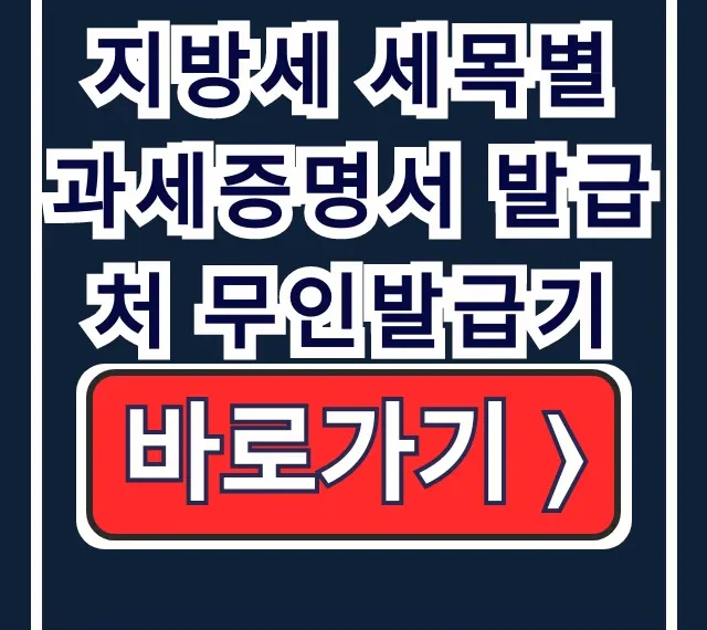 지방세 세목별 과세증명서 무인발급, 인터넷
