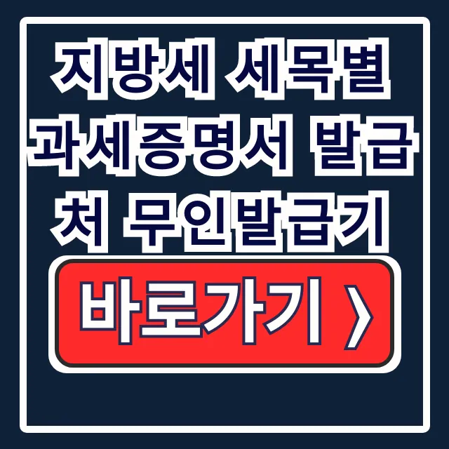 지방세 세목별 과세증명서 무인발급, 인터넷