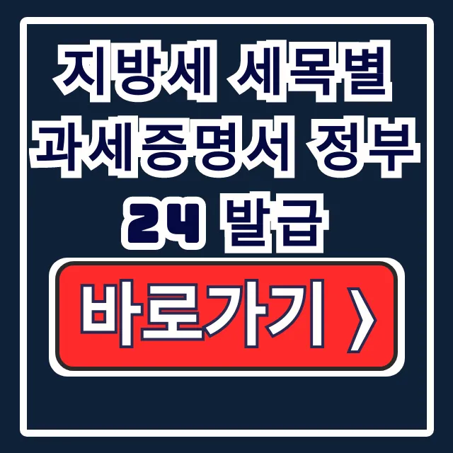 지방세 세목별 과세증명서 정부24 발급 온라인 신청 방법 지방세 세목별 과세증명서 정부24 발급 온라인 신청 방법