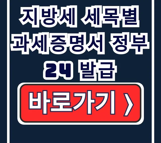 지방세 세목별 과세증명서 정부24 온라인 발급