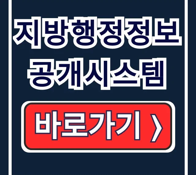 지방행정정보공개시스템: 내고장 재정 예산 조회 꿀팁 지방행정정보공개시스템: 내고장 재정 예산 조회 꿀팁