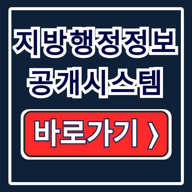 지방행정정보공개시스템: 내고장 재정 예산 조회 꿀팁 지방행정정보공개시스템: 내고장 재정 예산 조회 꿀팁