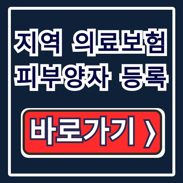 지역 의료보험 피부양자 등록: 직장가입자 가족 요건 완벽 가이드 지역 의료보험 피부양자 등록: 직장가입자 가족 요건 완벽 가이드