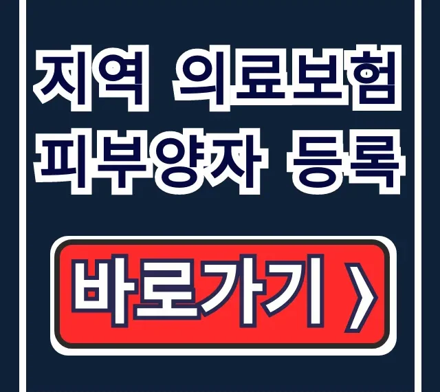 지역 의료보험 피부양자 등록: 직장가입자 가족 요건 완벽 가이드 지역 의료보험 피부양자 등록: 직장가입자 가족 요건 완벽 가이드