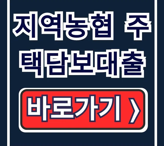 지역농협 주택담보대출 최저금리 신청 완벽 가이드