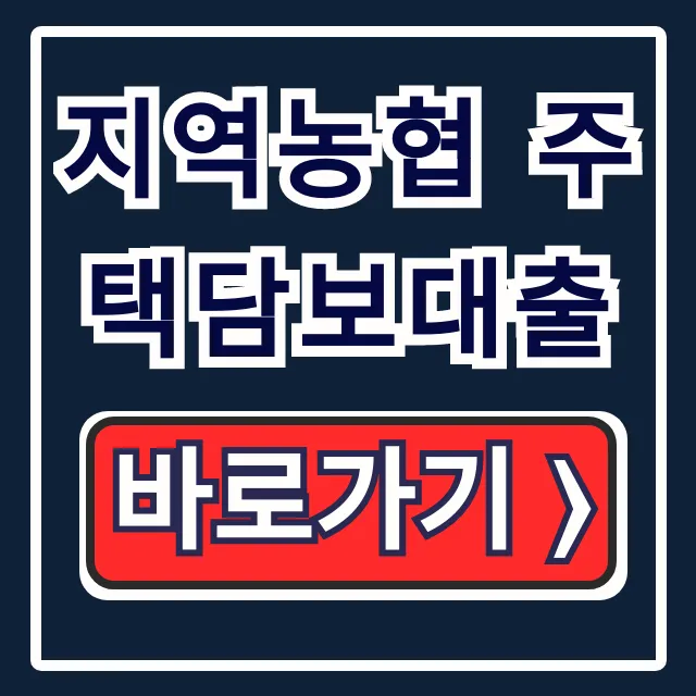 지역농협 주택담보대출 최저금리 신청 완벽 가이드