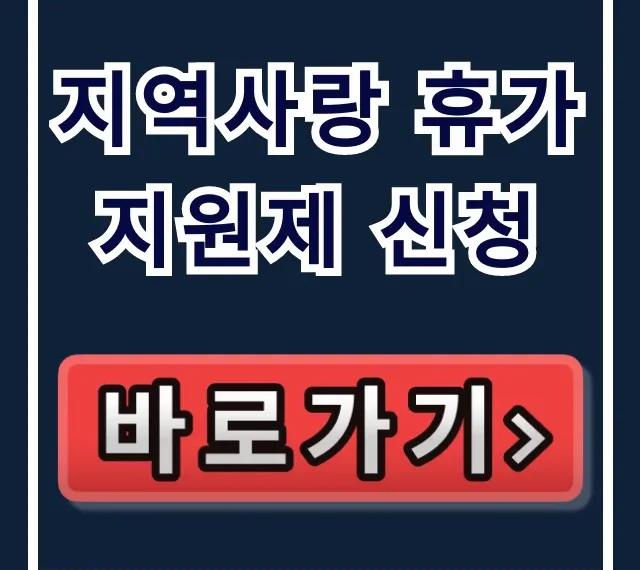 지역사랑 휴가지원제 신청 방법 혜택 총정리