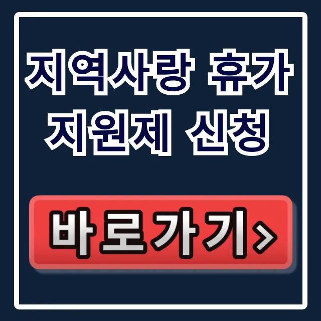 지역사랑 휴가지원제 신청 방법 혜택 총정리 지역사랑 휴가지원제 신청 방법 혜택 총정리