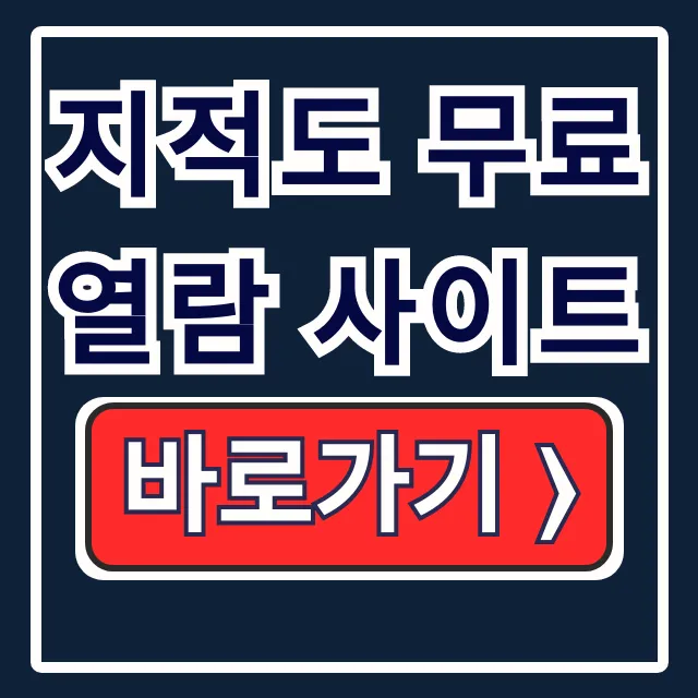 지적도 무료열람 사이트: 인터넷 열람 및 발급 총정리