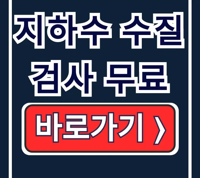 지하수 수질검사 무료 신청 기관 기간 총정리 지하수 수질검사 무료 신청 기관 기간 총정리