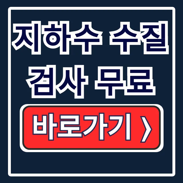 지하수 수질검사 무료 신청 기관 기간 총정리