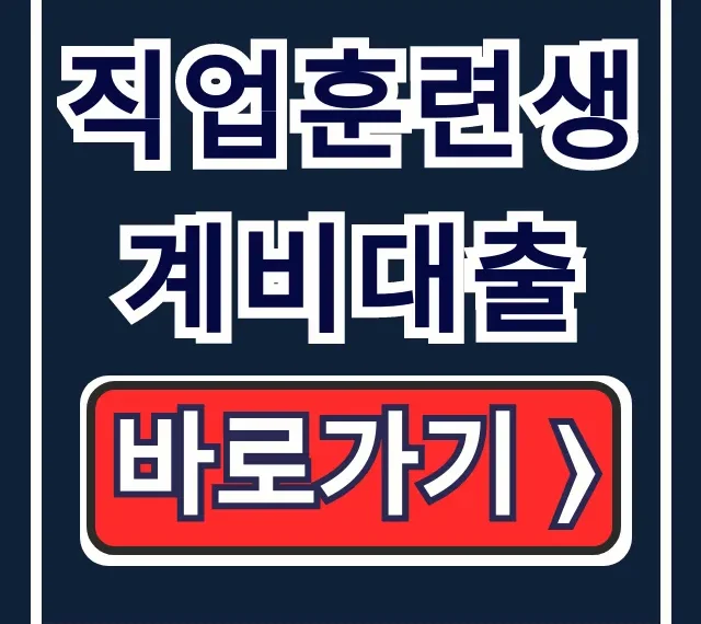 직업훈련생계비대출: 신청방법, 자격, 금리 완벽 가이드 직업훈련생계비대출: 신청방법, 자격, 금리 완벽 가이드