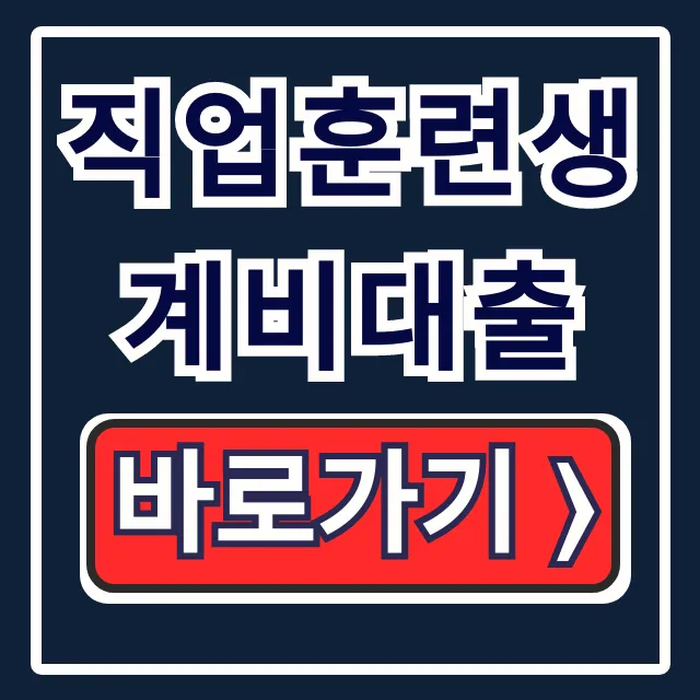 직업훈련생계비대출 신청방법 자격 대출금리 완벽 정리! 직업훈련생계비대출 신청방법 자격 대출금리 완벽 정리!