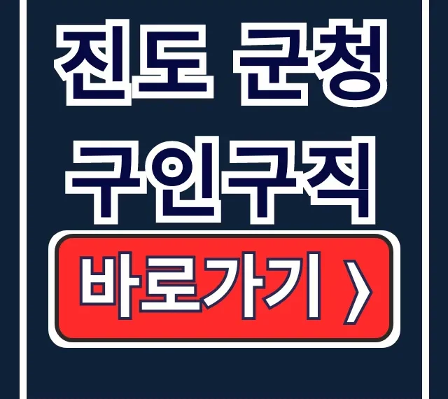 진도 군청 구인구직, 벼룩시장, 부동산 통합 조회 꿀팁 진도 군청 구인구직, 벼룩시장, 부동산 통합 조회 꿀팁