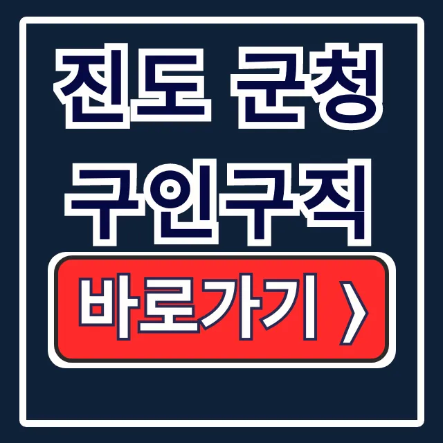진도 군청 구인구직, 벼룩시장, 부동산 통합 조회 꿀팁 진도 군청 구인구직, 벼룩시장, 부동산 통합 조회 꿀팁