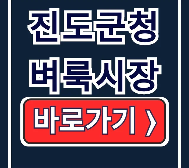 진도군청 벼룩시장, 구인구직, 부동산 완벽 가이드 진도군청 벼룩시장, 구인구직, 부동산 완벽 가이드