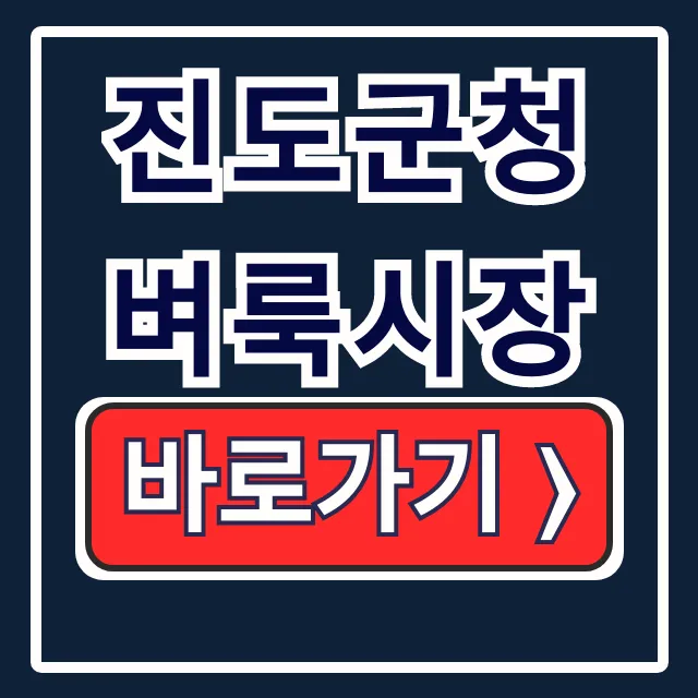 진도군청 벼룩시장 구인구직 부동산 총정리 진도군청 벼룩시장 구인구직 부동산 총정리