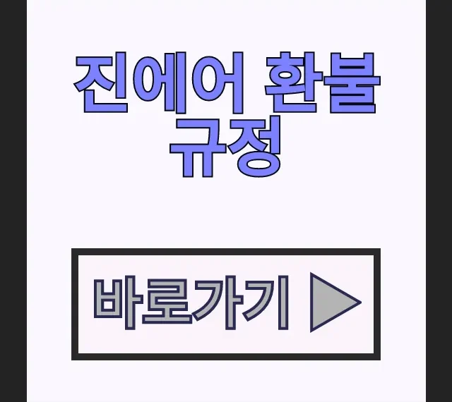 진에어 환불 규정 총정리 국제선 취소 수수료와 고객센터 진에어 환불 규정 총정리 국제선 취소 수수료와 고객센터