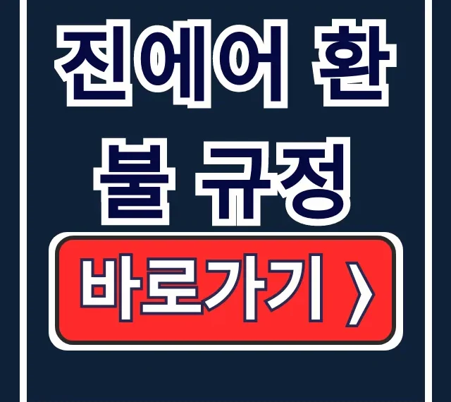 진에어 환불 규정, 취소 수수료 국제선 고객센터