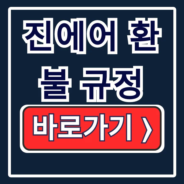 진에어 환불 규정, 취소 수수료 국제선 고객센터