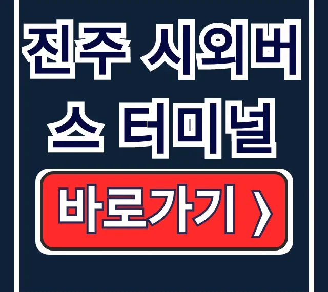진주 시외버스 터미널 시간표 예매 방법 총정리