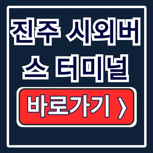 진주 시외버스 터미널 시간표 예매 방법 총정리 진주 시외버스 터미널 시간표 예매 방법 총정리